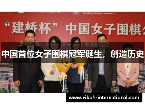 中国首位女子围棋冠军诞生，创造历史