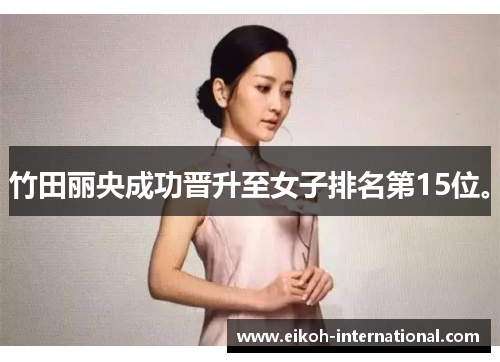竹田丽央成功晋升至女子排名第15位。
