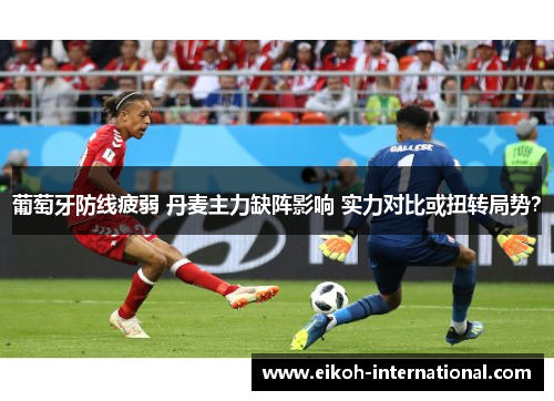 葡萄牙防线疲弱 丹麦主力缺阵影响 实力对比或扭转局势？
