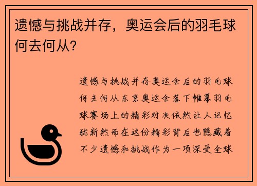 遗憾与挑战并存，奥运会后的羽毛球何去何从？