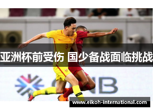 亚洲杯前受伤 国少备战面临挑战