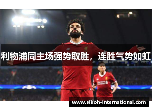 利物浦同主场强势取胜，连胜气势如虹