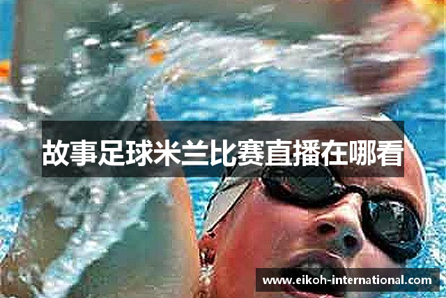 故事足球米兰比赛直播在哪看