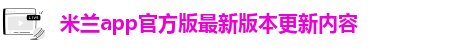 米兰app官方版最新版本更新内容-ac米兰体育赞助商